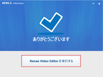 インストール完了の画面