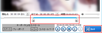 カット範囲を指定して[カット]をクリック