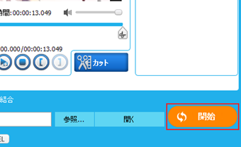 [開始]をクリック