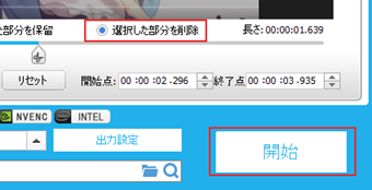 [選択した部分を削除]を選択して[開始]をクリック