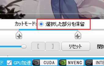 カットモードを[選択した部分を保留]に設定した画面