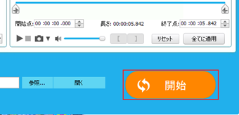 カット範囲の指定が終わったら[開始]をクリック