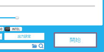 クロップ範囲と位置を確定したら[開始]をクリック