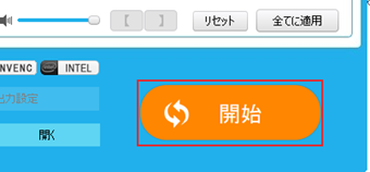 動画を全て追加したら[開始]をクリック