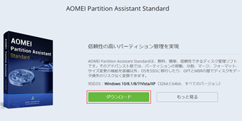 「AOMEI Partition Assistant Standard」の[ダウンロード]をクリック
