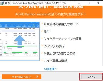 有料版の宣伝画面で[スキップ]をクリック