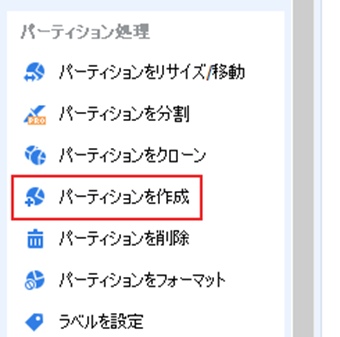 [パーティションを作成]をクリック