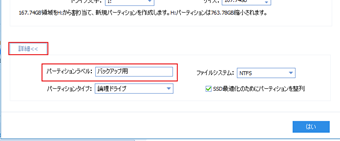 [詳細]をクリックしたら表示される「パーティションラベル」を入力してパーティションラベルを設定する