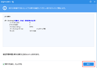 処理の確認の表示→[続行]をクリック