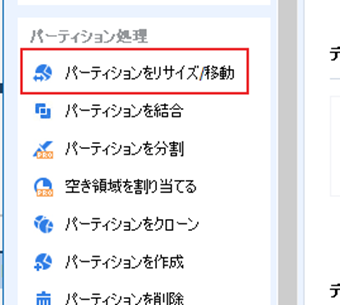 パーティションを選択し、メニューの[パーティションをリサイズ/移動]をクリック