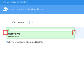パーティションサイズを調整する