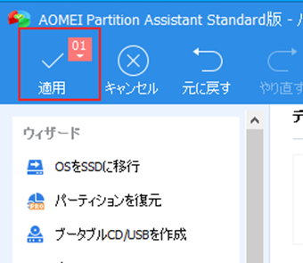 [適用]をクリックしてパーティションのリサイズを実行