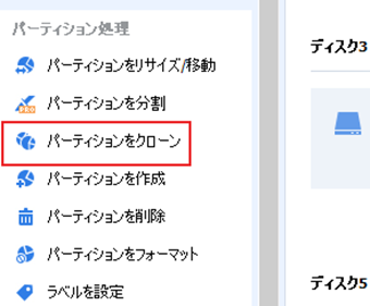 クローンを作成したいパーティションを選択→左メニューの[パーティションをクローン]を選択