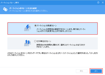 「パーテーションの高速クローン」を選択