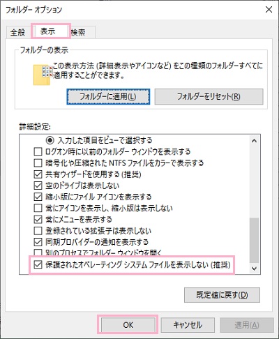 「表示」タブの「保護されたオペレーティング・システムファイルを表示しない（推奨）」フォルダーオプションののチェックボックス