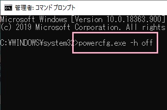 コマンドプロンプトでコマンド「powercfg.exe -h off」を入力してEnter