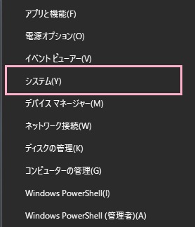 「Windowsキー+Xキー」の同時押しでアドバンスドメニューを開き、「システム」をクリック