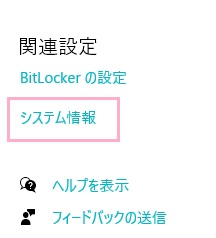 関連設定の「システム情報」をクリック