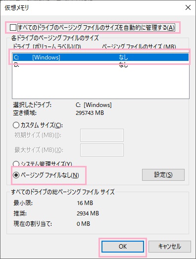 仮想メモリウィンドウで仮想メモリを無効化する