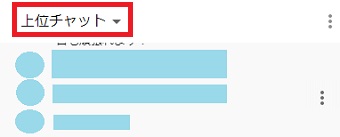 YouTube Liveのチャットの1番上にある「上位チャット」をクリック