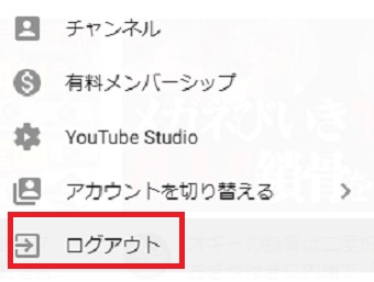 「ログアウト」をクリック