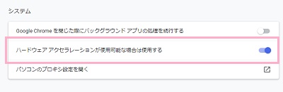 「システム」の「ハードウェアアクセラレーションが使用可能な場合は使用する」のオン・オフを設定する
