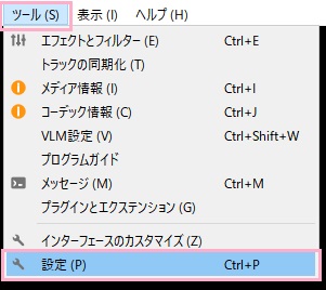 VLCメディアプレイヤーのウィンドウ上部メニューの「ツール」を開き、一覧の「設定」をクリック