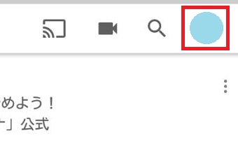 AndroidでYouTubeのアプリを開き右上の自分のアカウントをタップ