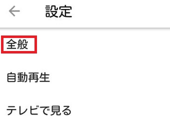 「全般」をタップ