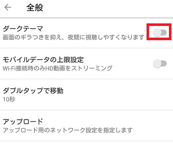 「ダークテーマ」をオンにする