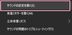 デスクトップ画面右下・タスクトレイ内のスピーカーアイコンを右クリックしてメニューを開く→「サウンドの設定を開く」をクリック