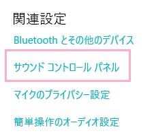 「関連設定」項目の「サウンドコントロールパネル」をクリック