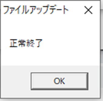 「正常終了」の表示画面