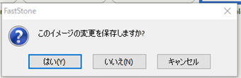 「このイメージの変更を保存しますか？」の画面
