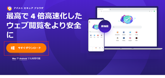 Avast Secure Browserのダウンロードページにアクセスして[今すぐダウンロード]をクリック