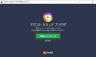 [同意してインストール]をクリック