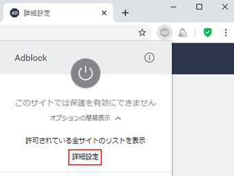 ブラウザ右上のAdBlockアイコンをクリックし、[オプションの簡易表示]を選択→[詳細設定]をクリック