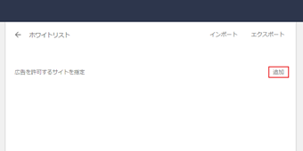 「広告を許可するサイトを設定」の右端にある[追加]をクリック