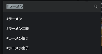 タイムラインに表示させたいハッシュタグを入力