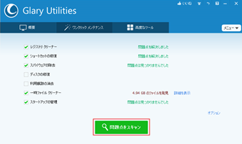 画面中央の[問題点をスキャン]をクリック