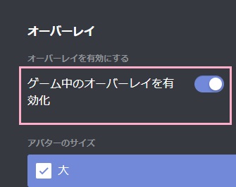 「ゲーム中のオーバーレイを有効化」ボタンをクリックしてオフにする