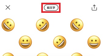 上のボタンを「カラー」→「絵文字」→「セルフィー」の順に切り替える