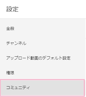 設定ウィンドウのメニューの「コミュニティ」をクリック