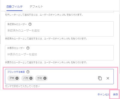 「自動フィルタ」タブの「ブロックする単語」に禁止ワードを入力する→「保存」をクリック