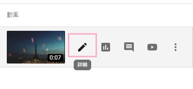 アップロードした動画の一覧から共有する非公開の動画の「詳細」ボタンをクリック