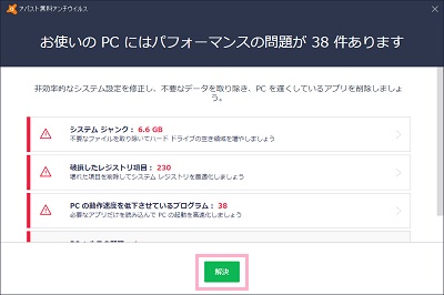 「お使いのPCにはパフォーマンスの問題が○○件あります」ウィンドウの「解決」ボタンをクリック