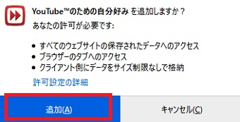 「YouTubeのための自分好みを追加しますか？」のメッセージが表示されたら「追加」をクリック