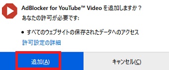 「AdBlocker for YouTube Videoを追加しますか？」のメッセージが表示されたら「追加」をクリック