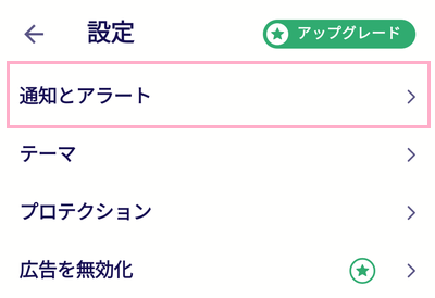 「通知とアラート」をタップ