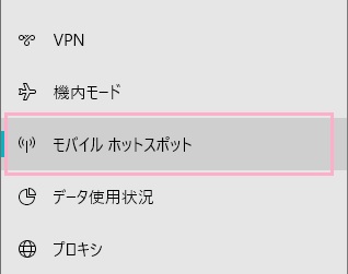 メニューの「モバイルホットスポット」をクリック